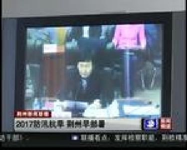 2017防汛抗旱 荆州早部署