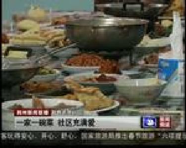 一家一碗菜 社区充满爱