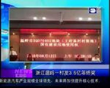 汇媒体：浙江温岭一村发3.5亿年终奖