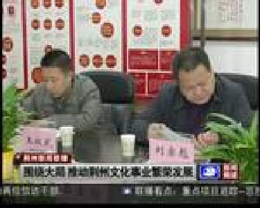 围绕大局 推动荆州文化事业繁荣发展