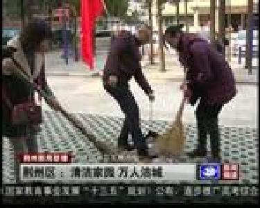 荆州区：清洁家园 万人洁城