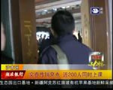 突查传销窝点 近200人同时上课