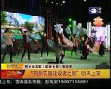 “荆州农垦建设者之歌”明天上演