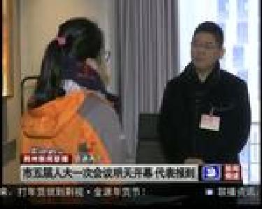 市五届人大一次会议明天开幕 代表报到