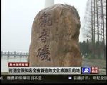 打造全国知名全省首选的文化旅游目的地