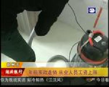 年前家政走俏 从业人员工资上涨