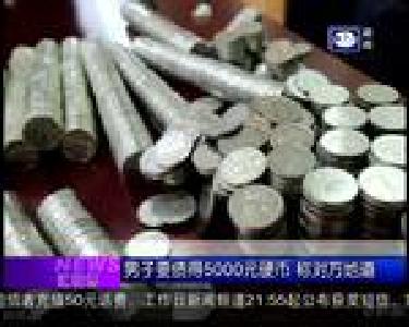 汇微博：男子要债得5000元硬币 称对方地道