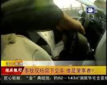 事故现场留下空车 谁是肇事者？