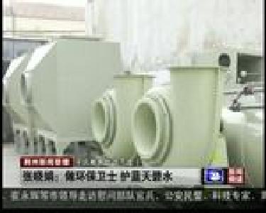 张晓娟：做环保卫士 护蓝天碧水