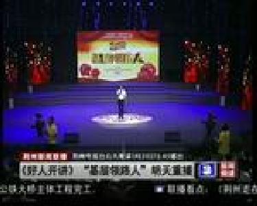 《好人开讲》“基层领路人”明天重播