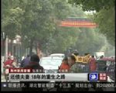 还债夫妻 18年的重生之路