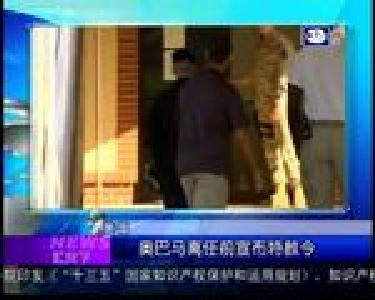 汇天下：奥巴马离任前宣布特赦令