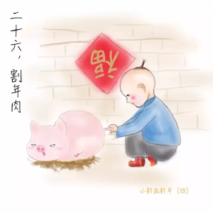 春节年俗：二十六，割年肉 