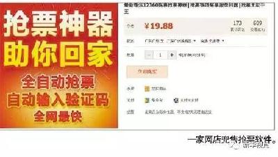 春运火车刷票软件生意火爆，是服务神器还是网络黄牛？