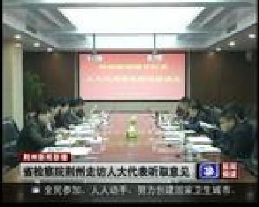 省检察院荆州走访人大代表听取意见