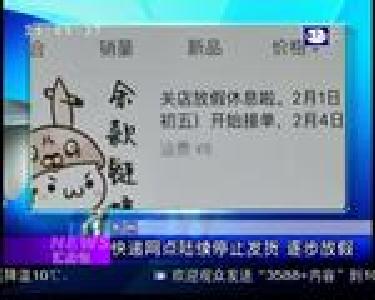 汇身边：快递网点陆续停止发货 逐步放假