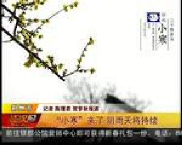 “小寒”来了 阴雨天将持续