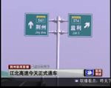 江北高速今天正式通车