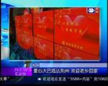 汇身边：爱心大巴抵达荆州 欢迎老乡回家