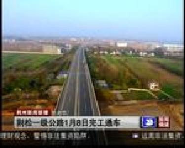短消息：荆松一级公路1月8日完工通车