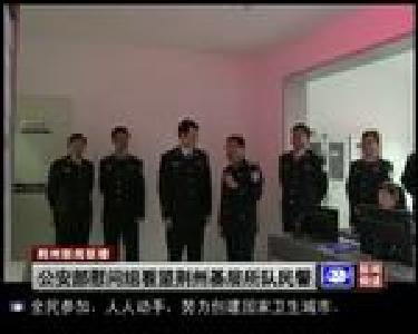 公安部慰问组看望荆州基层所队民警