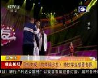 亮相央视《向幸福出发》特校学生感恩老师