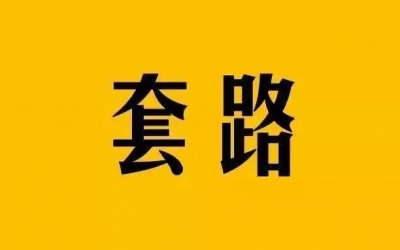 注意！红包只看不点……诈骗新陷阱又来了！