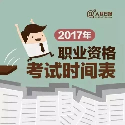 2017，这些职业资格考试让你升职加薪！