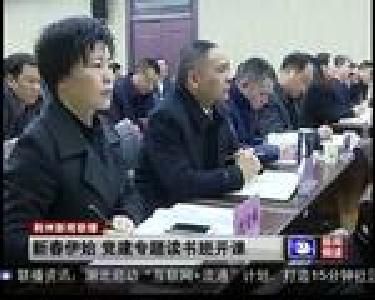 新春伊始 党建专题读书班开课