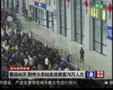 春运40天 荆州火车站发送旅客76万人次