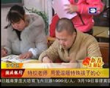 特校老师 用爱温暖特殊孩子的心