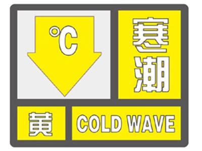 荆州发布寒潮黄色预警 20-22日气温下降8-10℃
