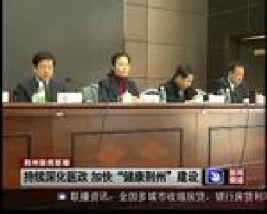 持续深化医改 加快“健康荆州”建设
