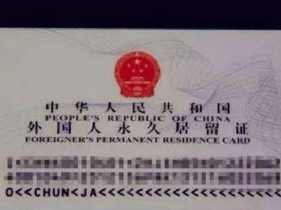 新版中国“绿卡”年内将启用 强化身份证明功能 