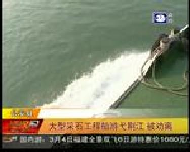 大型采石工程船游弋荆江 被劝离