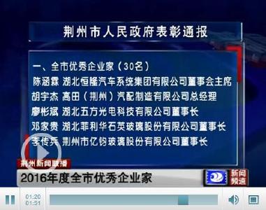 荆州市人民政府表彰通报2016年度全市优秀企业家