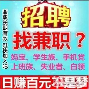 待遇50-80元/时，时间不限，地点不限，适合宝妈、学生、手机党……这种工作最近很多人做过，你敢做吗？