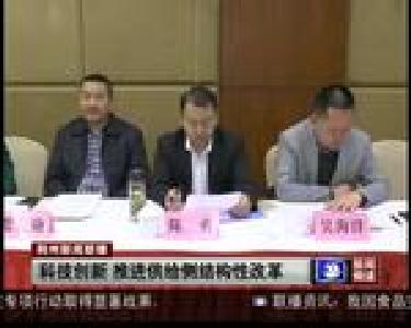 科技创新 推进供给侧结构性改革