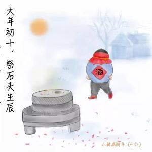 春节年俗：大年初十，祭石头生辰