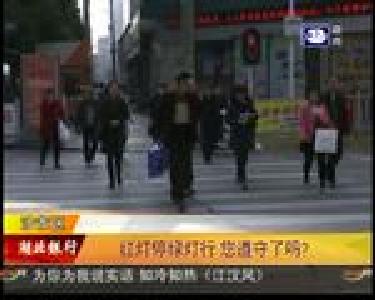 红灯停绿灯行 您遵守了吗？