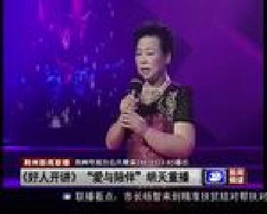 《好人开讲》“爱与陪伴”明天重播