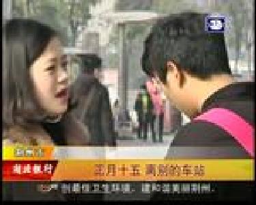 正月十五 离别的车站