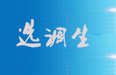 2017年湖北省选调生录用考试公告解读