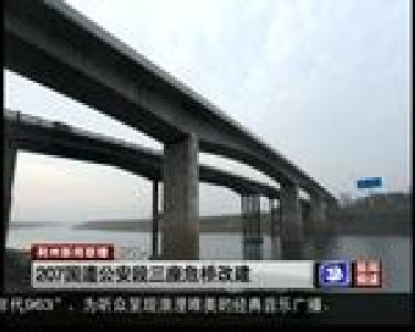 短消息：207国道公安段三座危桥改建