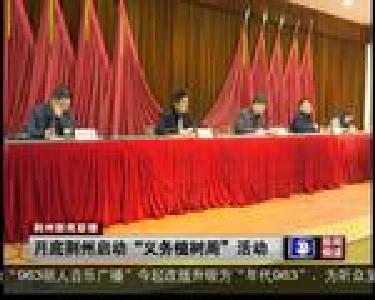 月底荆州启动“义务植树周”活动