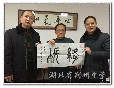 著名书法家捐赠作品 助力荆州中学校园文化建设