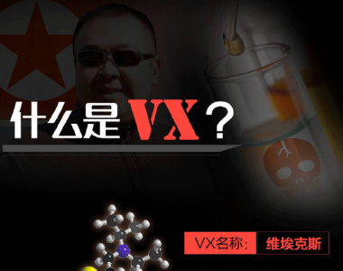一图 | VX是什么？有多毒？ 朝鲜遇害男子死因就此明确了？