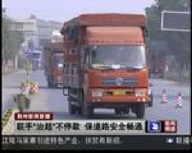 联手“治超”不停歇 保道路安全畅通