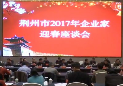 荆州市2017年企业家迎春座谈会召开