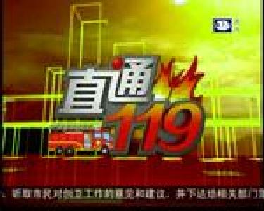 直通119：消防检查洗浴场所 排查安全隐患